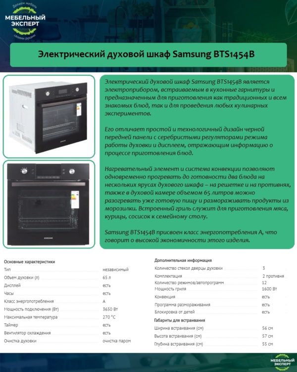 Электрический духовой шкаф Samsung BTS1454B